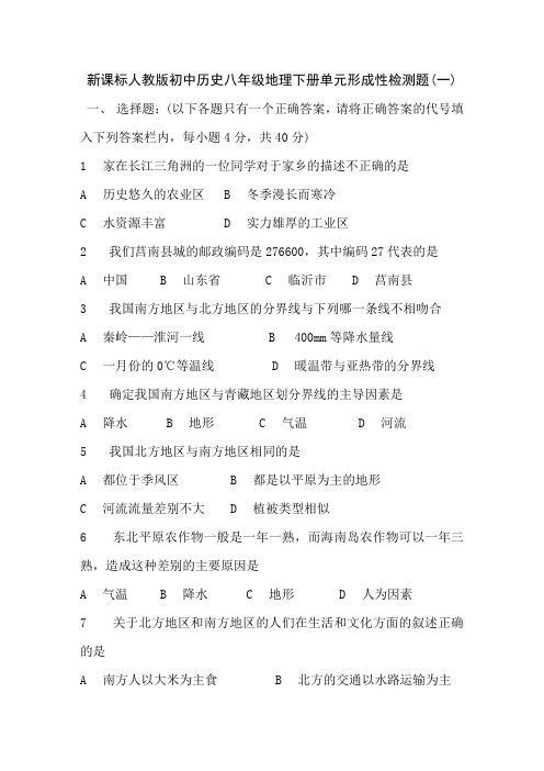 新课标人教版初中历史八年级地理下册单元形成性检测题(一)