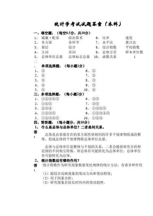 统计学原理模拟试题(一)参考答案