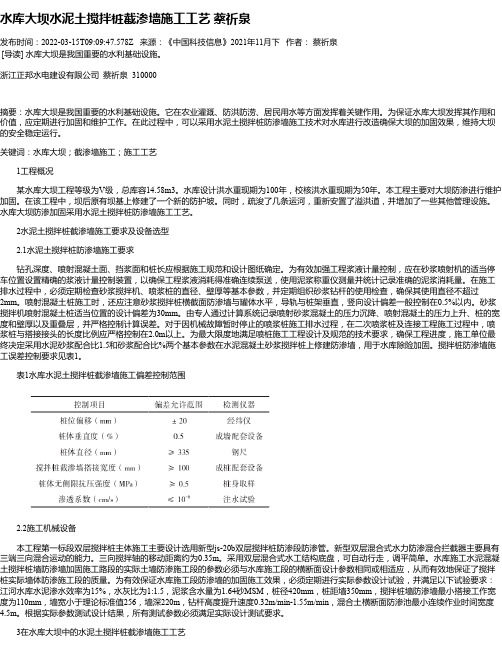 水库大坝水泥土搅拌桩截渗墙施工工艺蔡祈泉