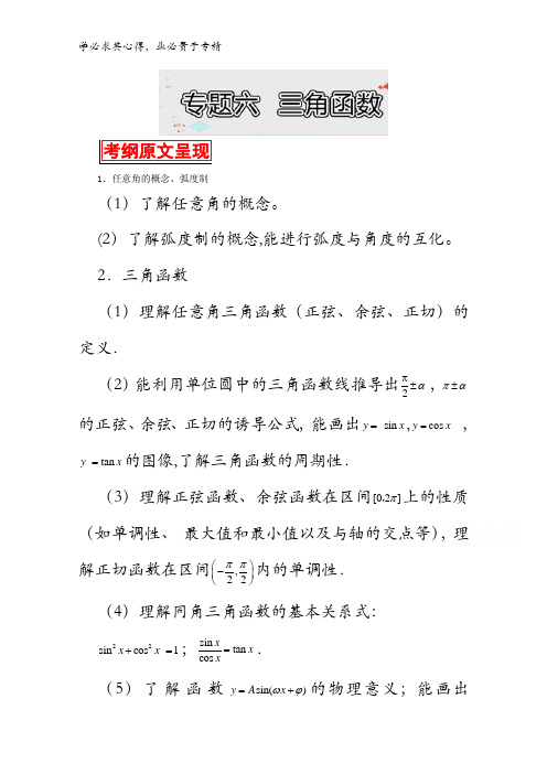 2017高考数学考试大纲解读系类微刊【上册】文科：专题6  三角函数 含解析