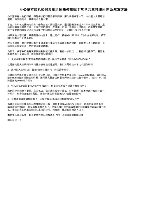 办公室打印机如何共享给同事使用呢？常见共享打印问题及解决方法