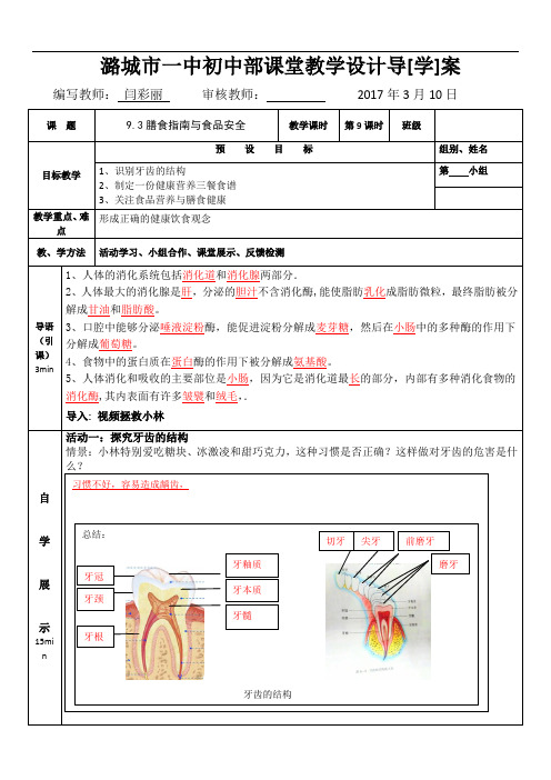 苏教版七年级下册生物学案：9.3膳食指南与食品安全