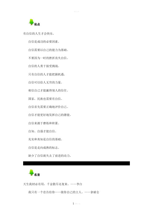 议论文论点论据大全之自信篇