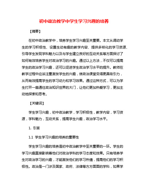 初中政治教学中学生学习兴趣的培养