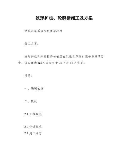 波形护栏、轮廓标施工及方案