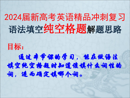 2024届新高考英语精品冲刺复习语法填空中纯空格题的解题思路