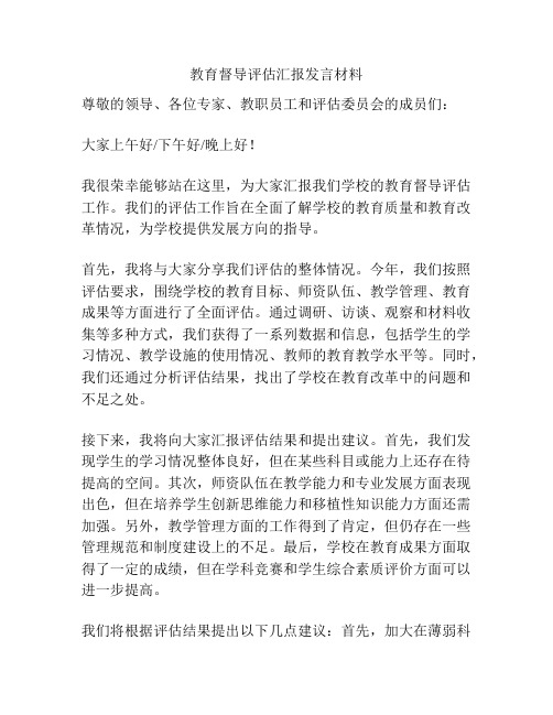 教育督导评估汇报发言材料