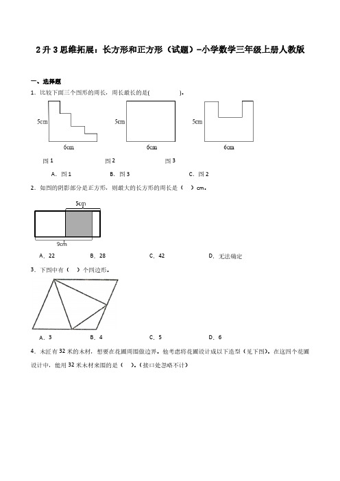 2升3思维拓展：长方形和正方形(试题)-小学数学三年级上册人教版含参考答案