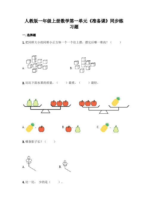 人教版一年级上册数学第一单元《准备课》同步练习题(含答案)