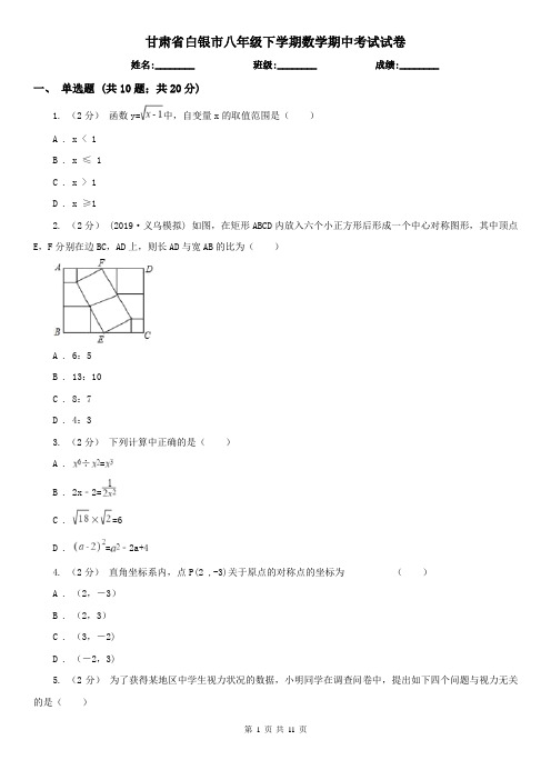 甘肃省白银市八年级下学期数学期中考试试卷