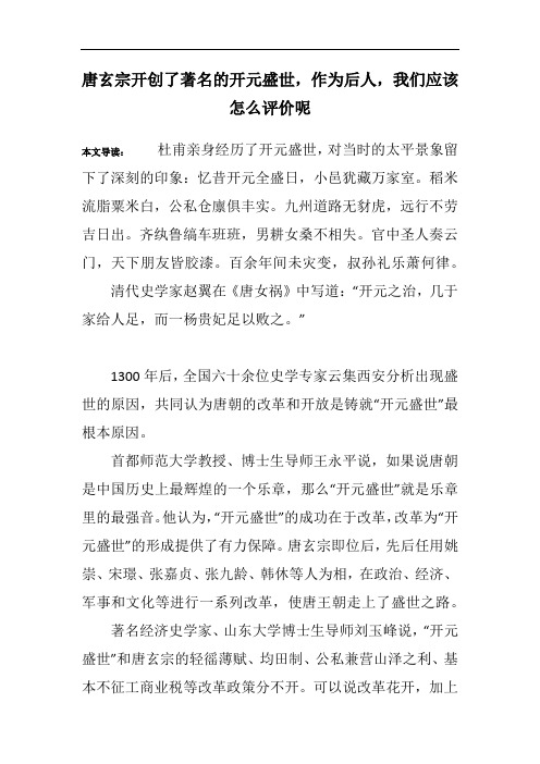 唐玄宗开创了著名的开元盛世,作为后人,我们应该怎么评价呢