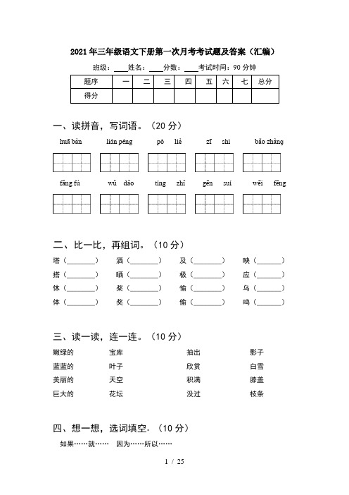 2021年三年级语文下册第一次月考考试题及答案汇编(5套)