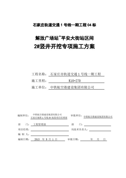 石家庄地铁隧道竖井施工方案