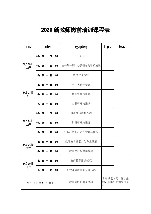 2020新教师岗前培训课程表