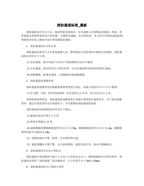 消防通道标准_最新