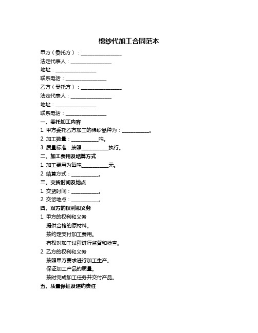 棉纱代加工合同范本