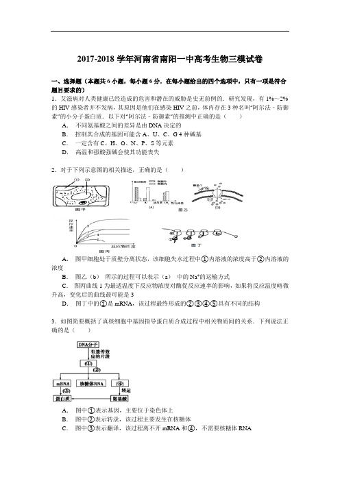 2017-2018学年河南省南阳一中高考生物三模试卷 Word版含解析