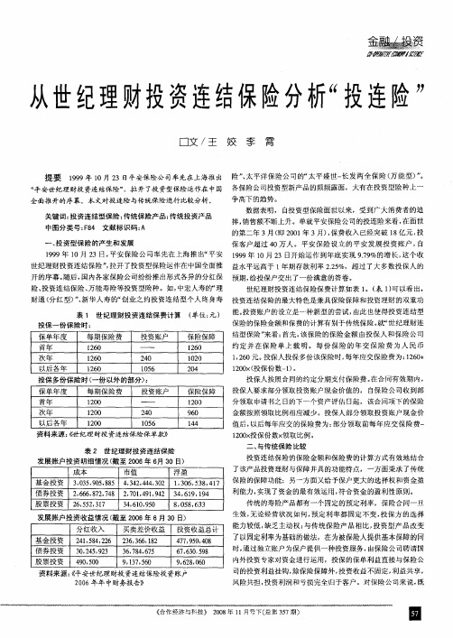 从世纪理财投资连结保险分析“投连险”