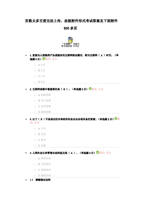 “互联网+”开放合作考试答案-半年汇总600页(见文档中的附件)