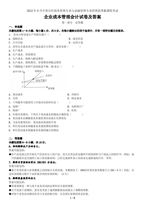 年月中英合作金融管理企业成本管理会计试题及答案