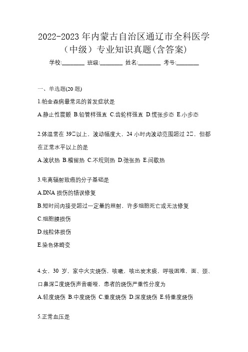 2022-2023年内蒙古自治区通辽市全科医学(中级)专业知识真题(含答案)