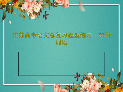 江苏高考语文总复习题型练习一辨析词语共29页文档