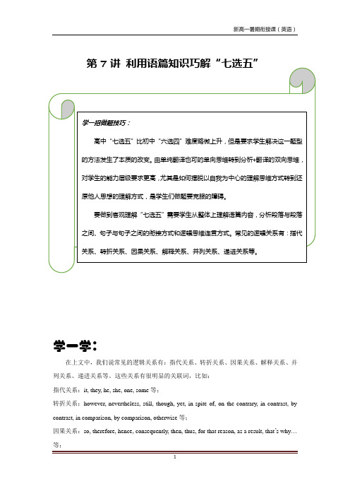 英语初升高新高一衔接课程第7讲 阅读理解：利用语篇知识巧解“七选五”