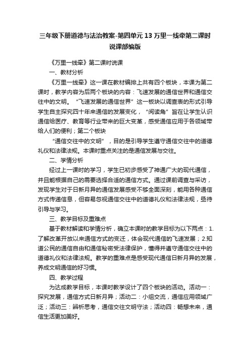 三年级下册道德与法治教案-第四单元13万里一线牵第二课时说课部编版