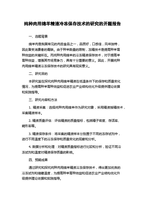 纯种肉用绵羊精液冷冻保存技术的研究的开题报告