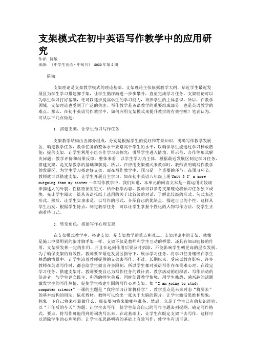 支架模式在初中英语写作教学中的应用研究