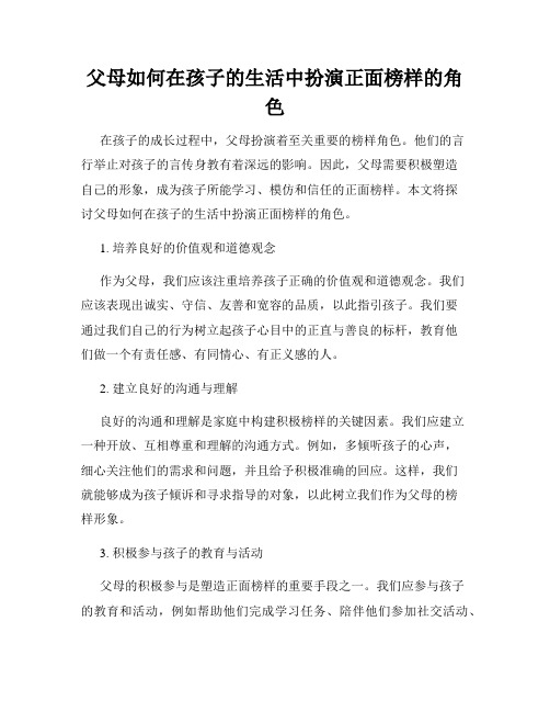 父母如何在孩子的生活中扮演正面榜样的角色