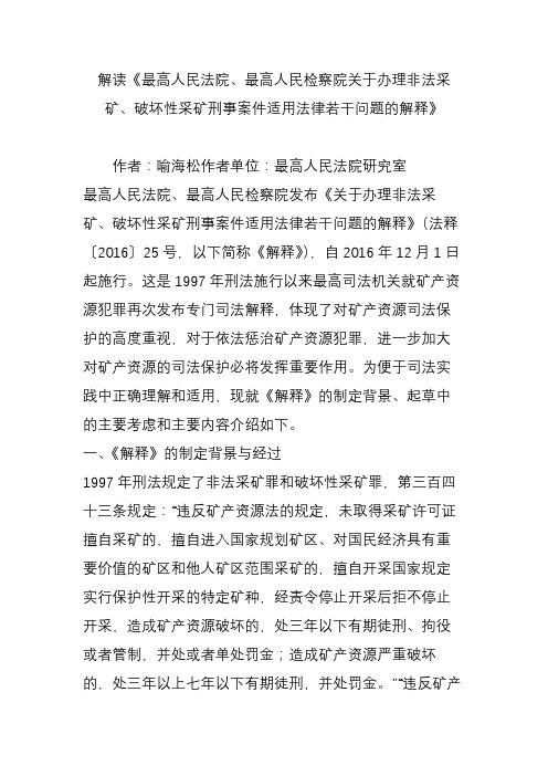 解读《最高人民法院最高人民检察院关于办理非法采矿破坏性采矿刑事案件适用法律若干问题的解释》