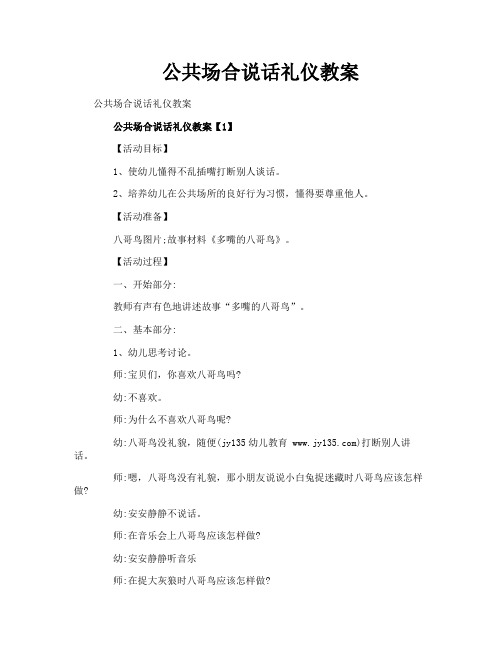 公共场合说话礼仪教案