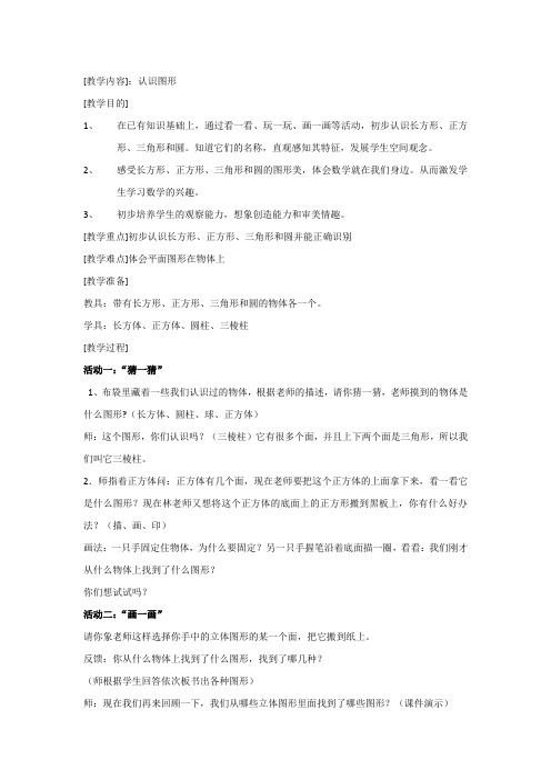 北师大版小学数学一年级下册《认识图形》优质课教案附教学反思