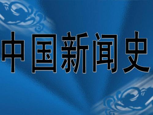 1古代新闻传播的产生和演进