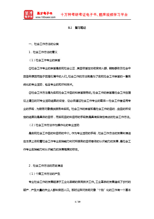 王思斌《社会工作导论》微观社会工作(复习笔记)【圣才出品】