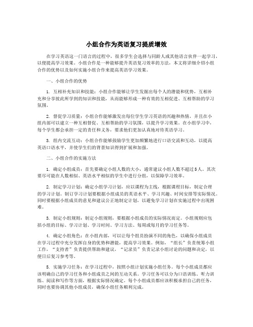 小组合作为英语复习提质增效