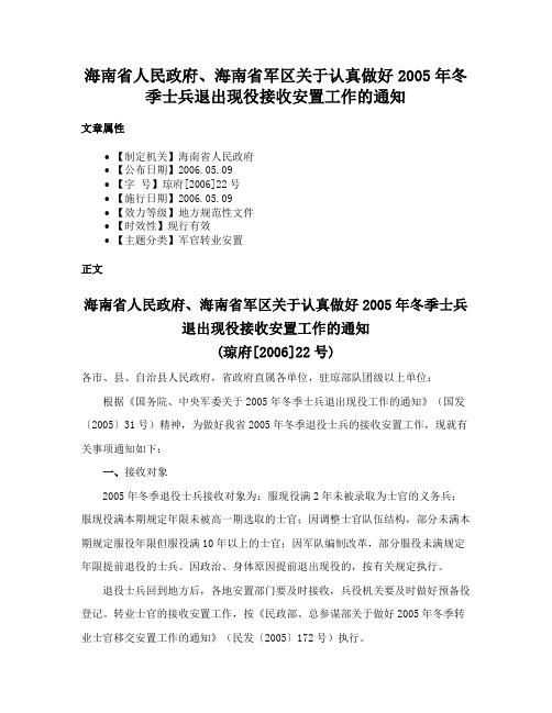 海南省人民政府、海南省军区关于认真做好2005年冬季士兵退出现役接收安置工作的通知