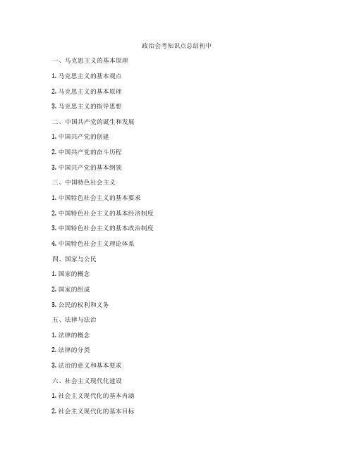 政治会考知识点总结初中