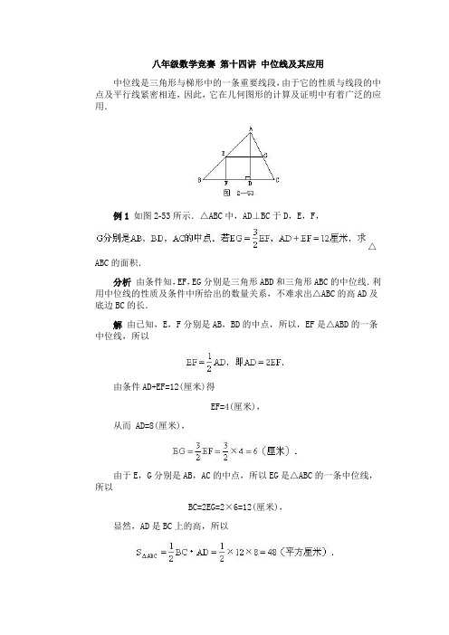 八年级数学竞赛 第14讲 中位线及其应用