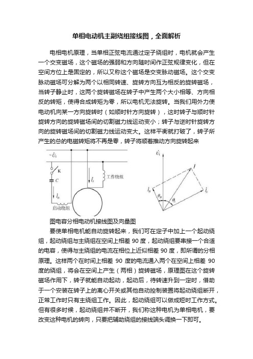 单相电动机主副绕组接线图，全面解析