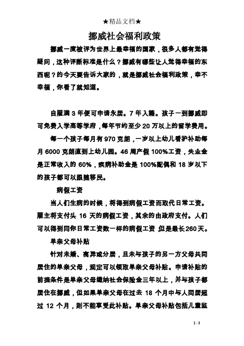 挪威社会福利政策