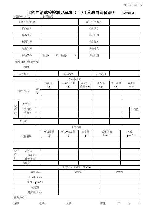 土体固结试验检测记录表(单轴固结仪法)