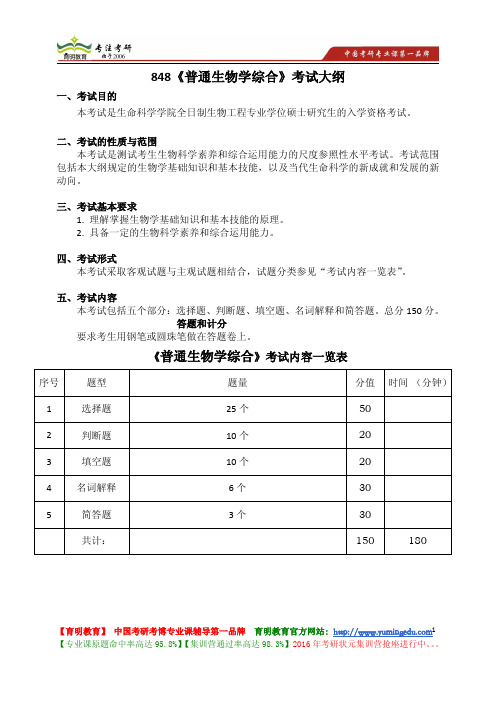 南开大学 848《普通生物学综合》考试大纲 考试内容 复习参考书 考研辅导