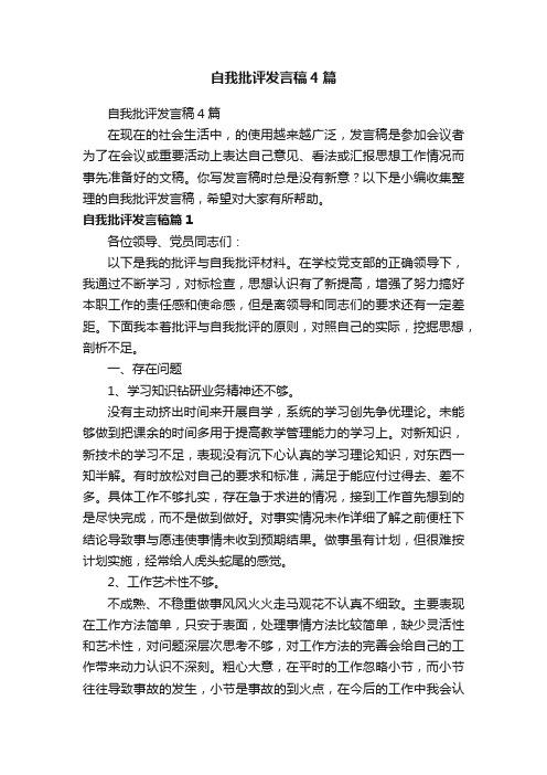 自我批评发言稿4篇