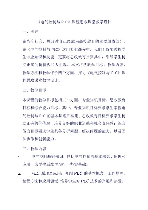 《电气控制与 plc》课程思政课堂教学设计