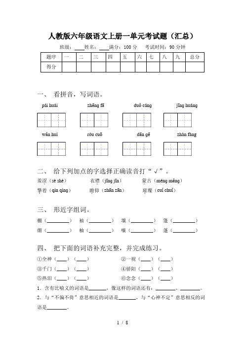 人教版六年级语文上册一单元考试题(汇总)