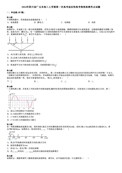 2024年四川省广元市高三上学期第一次高考适应性统考物理高频考点试题