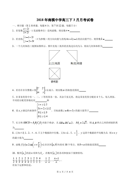 2017-2018年上海市南模中学高三下3月月考数学试卷及答案