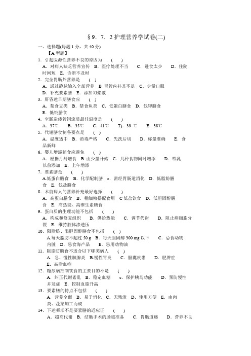 护理营养学试题